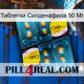 Таблетки Силденафила 50 Мг cialis5